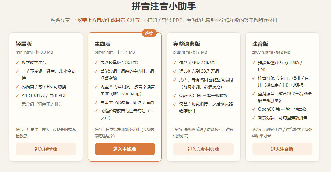 汉语拼音注音小助手， 一键给中文文章加上汉语拼音
